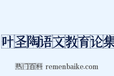 叶圣陶语文教育论集是什么意思的图片